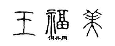 陈声远王福美篆书个性签名怎么写