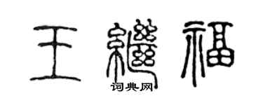 陈声远王继福篆书个性签名怎么写