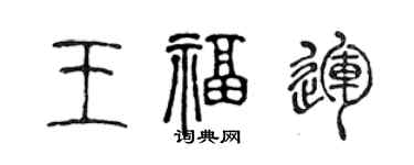 陈声远王福运篆书个性签名怎么写