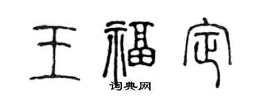 陈声远王福定篆书个性签名怎么写