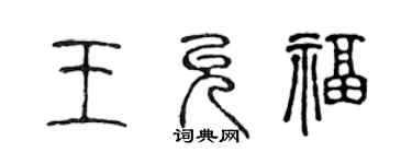陈声远王允福篆书个性签名怎么写