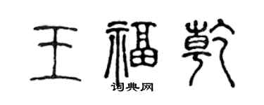 陈声远王福乾篆书个性签名怎么写