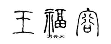 陈声远王福容篆书个性签名怎么写