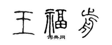陈声远王福前篆书个性签名怎么写