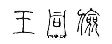 陈声远王同俭篆书个性签名怎么写