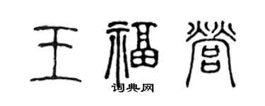 陈声远王福营篆书个性签名怎么写