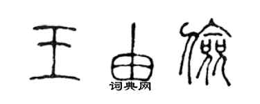 陈声远王由俭篆书个性签名怎么写