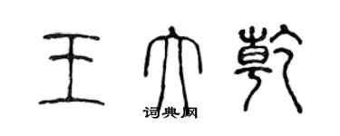 陈声远王大乾篆书个性签名怎么写