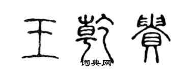 陈声远王乾贵篆书个性签名怎么写