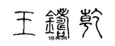 陈声远王铸乾篆书个性签名怎么写