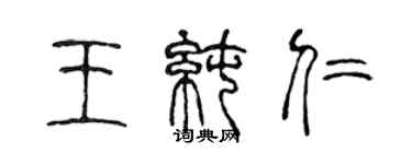陈声远王纯仁篆书个性签名怎么写