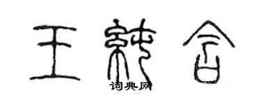 陈声远王纯含篆书个性签名怎么写