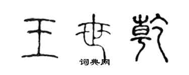 陈声远王世乾篆书个性签名怎么写
