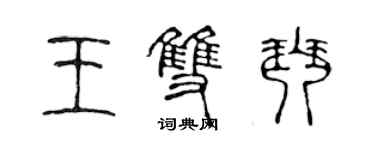 陈声远王双琴篆书个性签名怎么写