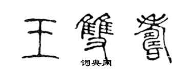 陈声远王双寿篆书个性签名怎么写