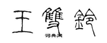 陈声远王双铃篆书个性签名怎么写