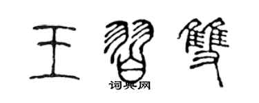 陈声远王习双篆书个性签名怎么写
