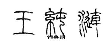 陈声远王纯涟篆书个性签名怎么写