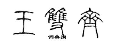 陈声远王双齐篆书个性签名怎么写
