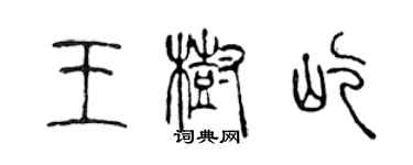 陈声远王树屹篆书个性签名怎么写