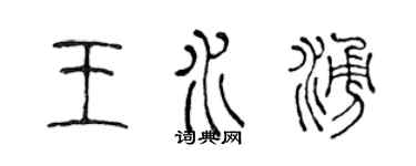 陈声远王水涌篆书个性签名怎么写