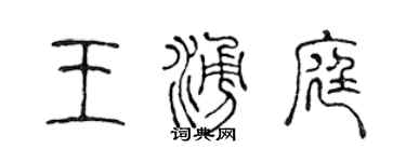 陈声远王涌庭篆书个性签名怎么写