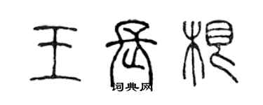 陈声远王长根篆书个性签名怎么写