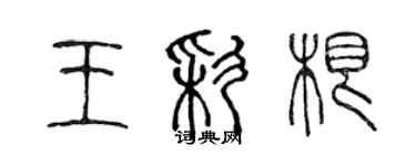陈声远王彩根篆书个性签名怎么写