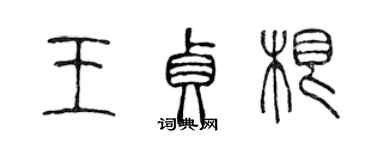 陈声远王贞根篆书个性签名怎么写