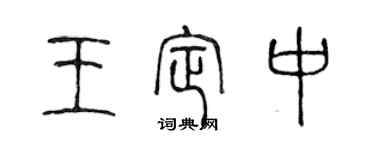 陈声远王定中篆书个性签名怎么写