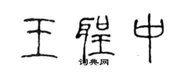 陈声远王圣中篆书个性签名怎么写