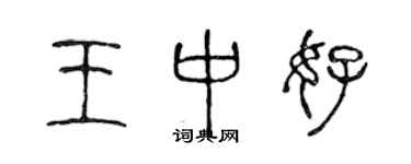 陈声远王中好篆书个性签名怎么写