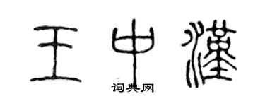 陈声远王中汉篆书个性签名怎么写