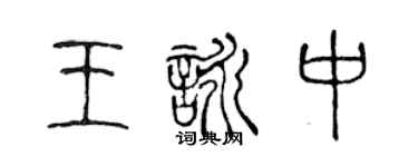 陈声远王咏中篆书个性签名怎么写