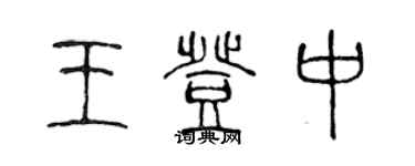 陈声远王登中篆书个性签名怎么写
