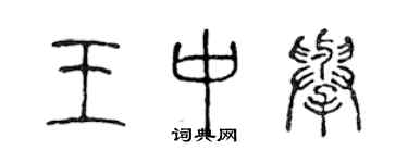 陈声远王中举篆书个性签名怎么写
