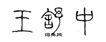 陈声远王舒中篆书个性签名怎么写