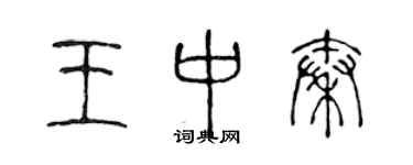 陈声远王中秦篆书个性签名怎么写