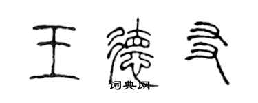 陈声远王德友篆书个性签名怎么写