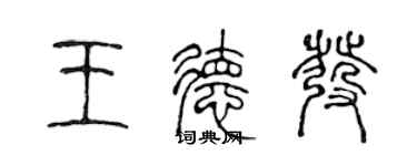陈声远王德发篆书个性签名怎么写
