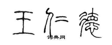 陈声远王仁德篆书个性签名怎么写