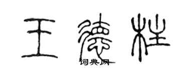 陈声远王德柱篆书个性签名怎么写