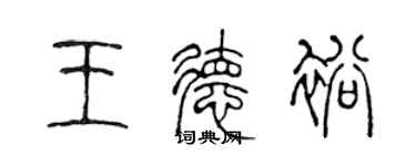 陈声远王德裕篆书个性签名怎么写