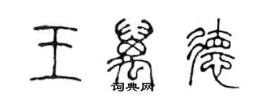 陈声远王万德篆书个性签名怎么写