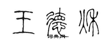 陈声远王德秋篆书个性签名怎么写