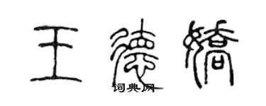 陈声远王德娇篆书个性签名怎么写