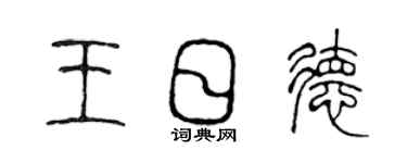 陈声远王日德篆书个性签名怎么写