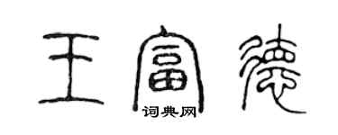 陈声远王富德篆书个性签名怎么写