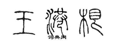陈声远王港根篆书个性签名怎么写