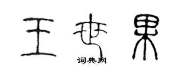 陈声远王世果篆书个性签名怎么写